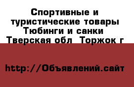 Спортивные и туристические товары Тюбинги и санки. Тверская обл.,Торжок г.